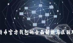 比特币官方钱包的全面解