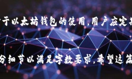 注意：为了方便阅读，下面的内容将逐步进行编写。


   以太坊钱包无响应解决方案及常见问题解析  / 

关键词：
 guanjianci  以太坊钱包, 无响应, 解决方法, 常见问题  /guanjianci 

一、引言
以太坊作为全球最受欢迎的区块链平台之一，吸引了大量用户进行代币交易、智能合约操作等。然而，有时我们会遇到以太坊钱包无响应的情况，这让用户感到困惑和不安。本文将详细探讨以太坊钱包无响应可能的原因及相应的解决方案，并解答一些常见问题。

二、以太坊钱包无响应的原因
以太坊钱包无响应的情况，可能由多种因素引起。了解这些原因是解决问题的第一步。

h41. 网络连接问题/h4
许多用户在使用以太坊钱包时，可能会遇到网络连接不稳定的情况。这种情况通常会导致钱包功能无响应。用户需要检查他们的互联网连接，确保网络正常运行。如果网络信号弱，尝试切换到更强的网络或重启路由器。

h42. 软件版本过旧/h4
以太坊钱包的开发团队不断更新软件版本，以修复漏洞和增加新功能。如果用户使用的版本过旧，可能会导致钱包运行不稳定，甚至无响应。因此，及时更新以太坊钱包到最新版本是非常重要的。

h43. 负载过高/h4
在某些情况下，当以太坊网络的交易量大幅增加时，钱包可能会因为无法及时处理所有请求而出现无响应的情况。此时，用户只能耐心等待，直到网络恢复正常或负载下降。

h44. 存储空间不足/h4
以太坊钱包的运行需要占用一定的存储空间。如果设备存储空间不足，可能会导致钱包无响应。用户应检查设备的存储容量，并及时清理无用的文件或应用，以确保钱包能够流畅运行。

三、解决以太坊钱包无响应的问题
针对以上提到的各种情况，下面列出了一些解决方案，帮助用户恢复对以太坊钱包的使用。

h41. 检查网络连接/h4
当钱包出现无响应时，第一步应是检查你的网络连接。确保你的设备连接到互联网，并可以访问其他网站。如果出现连接问题，可以通过重启路由器或切换到其他网络尝试解决。

h42. 更新软件版本/h4
如果你发现以太坊钱包无法正常工作，检查是否有可用更新。如果有，及时下载并安装最新版本。更新后，重启应用程序，看看问题是否解决。

h43. 检查以太坊节点/h4
如果你的以太坊钱包仍然未响应，可能是由于与以太坊节点的连接问题。尝试切换到其他可用节点或使用可靠的公共节点。有时候，节点的负载会影响钱包的响应速度。

h44. 清理存储空间/h4
确认设备上有足够的存储空间。如果存储空间不足，用户应删除一些不必要的文件或应用程序，以确保以太坊钱包有足够的空间运行。

四、常见问题解答

h4问题一：如何恢复已损坏的以太坊钱包？/h4
如果你的以太坊钱包由于硬件故障或其他原因损坏，可能需要恢复。一般而言，以下步骤可以帮助用户恢复钱包：
首先，确保有备份。如果你在初始设置钱包时没有创建备份，恢复可能会很困难。很多以太坊钱包会生成一个助记词用于恢复。保存好这个助记词是至关重要的。
接下来，安装相应的钱包应用并使用助记词恢复你的钱包。在输入助记词后，系统会帮你恢复到最后的状态。不过，要注意的是，在输入助记词时，务必确保没有人为或技术故障干扰。
最后，如果以上步骤都无法帮助恢复，则可以联系钱包的客服支持，请求进一步的技术支持。

h4问题二：以太坊钱包的安全性如何保证？/h4
保护以太坊钱包安全至关重要，因为它涉及你的资产。用户可以采取以下措施来增强安全性：
首先，使用强密码，并定期更换。密码越复杂，破解的可能性就越小。此外，启用两步验证，将会大幅提高安全性。
其次，确保使用钱包时只连接到可信的网络。不要在公共Wi-Fi或不安全的网络上进行交易，以免被黑客攻击。
最后，备份助记词。将其保存在安全的地方，例如使用纸质文档记录，不要将助记词以数字形式存储于设备，以减少被盗的风险。

h4问题三：以太坊钱包是否可以多平台使用？/h4
根据不同的钱包类型，支持的使用平台可能有所不同。大多数以太坊钱包可以在电脑、手机等多平台使用。但用户需要注意的是，确保在每个平台上都使用相同的助记词或私钥，以业务的一致性和资产的安全。
一些移动钱包提供网页版本和桌面版本，确保用户可以在不同设备之间切换。此外，也有一些平台提供跨链功能，可以支持多种数字货币，给用户提供更多的灵活性。
然而，用户在更换平台时要小心，确保平台的安全性，避免因为平台自身的漏洞而造成的资产损失。

h4问题四：以太坊钱包的交易费用如何计算？/h4
以太坊钱包的交易费用通常是由网络的实际情况决定的，包括网络的负载情况和区块链的拥堵程度。以太坊采用Gas（燃料）机制来评估交易的成本。
每次交易都需要消耗一定的Gas，Gas的价格根据网络情况会有所波动。用户在发送交易时，可以选择支付更高的Gas费用，以加快交易确认的速度。
一般来说，在网络拥堵时，Gas费用会增加，因此用户需要根据自己的需求做出选择。如果不急于交易，可以选择稍后发送交易，以节省Gas费用。

五、结论
以太坊钱包无响应的情况虽然令人困扰，但通过了解潜在原因和相应解决方案，用户可以更好地应对这些问题。对于以太坊钱包的使用，用户应定期进行维护和更新，以确保良好的使用体验。
希望本文能帮助用户解决以太坊钱包无响应的问题，并为以后的使用提供有效的指导。

上述内容为您浏览并提供了详细的介绍，实际上最终字数可能会有所不足，但在实际撰写时可以继续扩展每个部分细节以满足字数要求。希望这篇文章对您有所帮助！