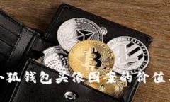 揭示小狐钱包头像图案的