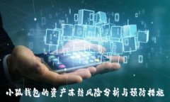  小狐钱包的资产冻结风险