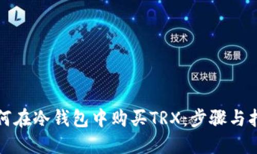 如何在冷钱包中购买TRX：步骤与指南