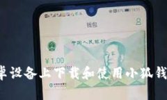 : 如何在安卓设备上下载和