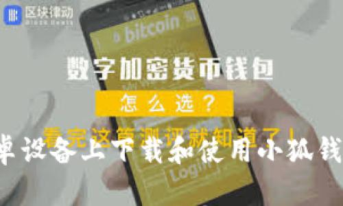: 如何在安卓设备上下载和使用小狐钱包：全面指南