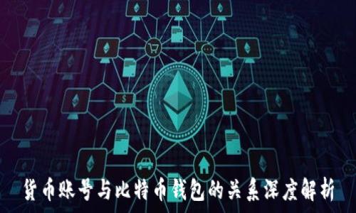   
货币账号与比特币钱包的关系深度解析