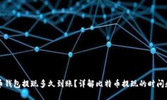 比特币钱包提现多久到账