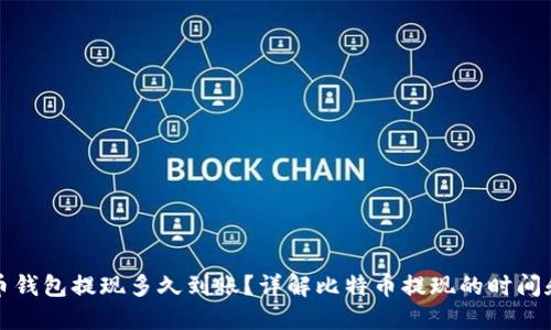 比特币钱包提现多久到账？详解比特币提现的时间和流程