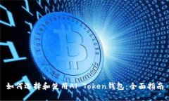 如何选择和使用Al Token钱包