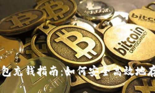 以太坊钱包充钱指南：如何安全高效地存入以太币