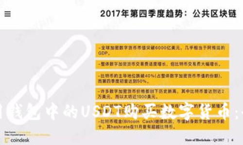 如何使用钱包中的USDT购买数字货币：全面指南