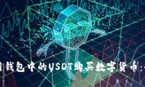 如何使用钱包中的USDT购买数字货币：全面指南