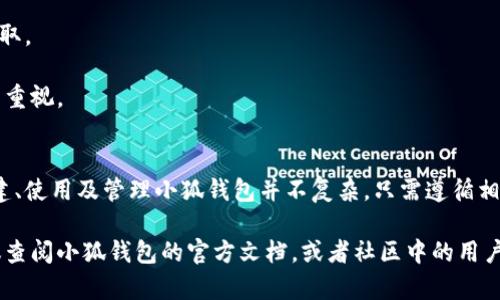 baioti小狐钱包创建教程：全面解析与使用指南/baioti
小狐钱包, 加密货币, 钱包创建, 数字资产/guanjianci

在数字货币的时代，越来越多的人开始接触加密货币，如何安全、有效地管理这些数字资产显得尤为重要。而小狐钱包（Xiaohu Wallet）作为一款备受用户推崇的数字资产管理工具，为用户提供了安全的存储和便捷的交易功能。本文将详细介绍如何创建小狐钱包，并解答与其相关的多个问题，帮助你更好地理解和使用这款钱包。

一、小狐钱包的概述
小狐钱包是一款功能全面的数字货币钱包，它支持多种加密货币的存储与交易，用户界面友好，操作简便。无论是新手用户还是有经验的投资者，都能在小狐钱包中找到适合自己的功能。此外，小狐钱包还注重安全性，提供多种安全保护措施，确保用户的资产安全。

二、创建小狐钱包的步骤
接下来，我们将详细介绍如何创建小狐钱包，以下是具体步骤：

h4步骤一：下载小狐钱包/h4
首先，你需要从官方网站或者应用商店下载小狐钱包的应用程序。如果你使用的是手机，可以在App Store或Google Play搜索“小狐钱包”并下载安装；如果使用的是电脑，可以直接访问官方网站，选择适合你操作系统的版本进行下载。

h4步骤二：安装应用/h4
下载完成后，按照提示进行安装。在安装过程中，确保你的设备网络稳定，且授权必要的权限，以保证钱包应用的正常运行。

h4步骤三：创建新钱包/h4
安装完成后，打开小狐钱包应用，选择“创建新钱包”选项。此时，系统会要求你设置钱包的密码，确保这个密码足够复杂，以增加账户的安全性。

h4步骤四：保存助记词/h4
创建完成后，系统会生成一组助记词，这组词在以后恢复钱包时至关重要。务必将其安全保存，不要与他人分享，也不要存储在网络上。你可以选择写在纸上，保存在安全的地方。

h4步骤五：完成设置/h4
根据系统的指示，完成其他的设置，比如安全问题、隐私设置等，确保你的钱包更加安全。

h4步骤六：开始使用/h4
设置完成后，你就可以开始使用小狐钱包管理你的数字资产了。你可以通过钱包地址接收加密货币，也可以方便地向其他用户发送加密货币。

三、常见相关问题
问题一：小狐钱包安全吗？是否会丢失资产？
小狐钱包在安全性方面进行了多重防护。首先，所有用户数据和交易信息均采用加密存储，安全性得到了极大的保障。其次，小狐钱包还提供了多种安全功能，如指纹识别、密码保护等，用户可以根据自身需求开启这些功能。

然而，任何数字资产钱包都存在一定风险，尤其是用户的操作不当可能导致资产丢失。例如，助记词的安全保存至关重要。如果遗失或被他人获取，可能造成无法恢复钱包的情况。因此，建议用户谨慎对待重要信息，并定期备份相关资料。

问题二：如何转账和接收加密货币？
在小狐钱包中，转账和接收加密货币的操作非常简单。接收到加密货币时，你只需将钱包地址发送给对方即可。你的钱包地址可以在应用中轻松找到，通常在钱包首页会显示，用户仅需要复制并分享即可。

如果你需要发送加密货币，只需点击“发送”按钮，输入接收方的地址、发送金额和相关备注信息，然后确认交易即可。需要注意的是，转账时一定要仔细核对接收方地址，防止因为地址错误导致资产的不可逆损失。转账完成后，可以在交易记录中查询具体的交易状态。

问题三：小狐钱包支持哪些种类的加密货币？
小狐钱包支持多种主流的加密货币，比如比特币、以太坊、莱特币等。具体的支持币种会随着市场的变化和用户需求的提升而不断增加。因此，在使用过程中，用户可以随时查看小狐钱包的官方公告，以获取最新的支持币种信息。

对于不同种类的加密货币，小狐钱包提供了相应的功能，用户可以根据自身的投资策略及需求选择适合的币种进行管理。例如，如果用户专注于以太坊的投资，可以利用小狐钱包中的以太坊功能来进行更深层次的分析与操作。

问题四：小狐钱包如何进行备份与恢复？
备份是确保钱包安全的重要一步。小狐钱包允许用户通过助记词进行备份和恢复。当你创建钱包时，系统会提供一组助记词，这组词是你的钱包唯一标识。在你需要更换设备或重新安装应用时，只需输入这些助记词，即可恢复你的钱包及其资产。

在备份助记词之后，可以选择将其存储在安全的地方，例如使用防水、防震的保险箱等。切忌在联网的环境中保存助记词，避免被病毒或黑客盗取。

如果由于某种原因无法进入钱包，使用助记词恢复是唯一的方法，因此这一过程不仅要仔细对待，更要对助记词的存储方式进行充分的考量与重视。

总结
小狐钱包为用户提供了安全、高效的数字资产管理工具，本文详细介绍了其创建步骤和使用指南，并针对潜在用户的疑问做出了全面解答。创建、使用及管理小狐钱包并不复杂，只需遵循相关步骤和安全注意事项，便可以安心地进行加密货币的存储与交易。

希望这些信息能帮助你更好地理解和操作小狐钱包，为你的加密货币投资之旅增添一份保障与便利。如果你在使用过程中还有任何疑问，建议查阅小狐钱包的官方文档，或者社区中的用户反馈，以获取更多的帮助与建议。