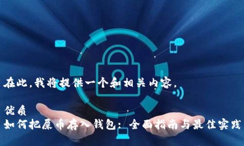 在此，我将提供一个和相关内容。

优质
如何把屎币存入钱包: 全面指南与最佳实践