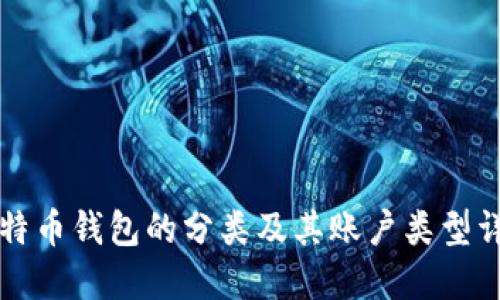 比特币钱包的分类及其账户类型详解