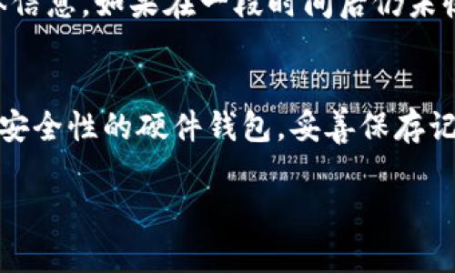 biao ti/biao ti比特币钱包接收不到转账的原因解析/biao ti

比特币, 比特币钱包, 钱包转账问题, 加密货币/guanjianci

随着加密货币的迅速发展，比特币已经成为投资者和交易者们关注的焦点。然而，在使用比特币钱包时，有时会遇到转账无法接收到的情况。这种情况可能会让许多用户感到困惑，甚至烦恼。那么，为什么比特币钱包会接收不到转账呢？本文将对此进行深入分析。

一、比特币交易的基本原理
要理解比特币钱包为什么接收不到转账，我们首先需要了解比特币交易的基本原理。比特币是一种去中心化的数字货币，依赖于区块链技术进行记录和验证。每笔比特币交易都是一个被打包的交易数据，记录在永久性的区块链中。

当你发送比特币时，交易信息会被广播到网络的其他节点中，在经过矿工的验证后，交易会被加入到一个区块中。从这个过程看，发送和接收比特币实际上是依赖于全网的共识。而比特币钱包则是用户用来管理和存储其比特币的工具，它不会直接处理交易，反而是通过连接到区块链网络来跟踪用户的比特币余额。

二、比特币钱包接收不到转账的常见原因
现在让我们深入探讨比特币钱包接收不到转账的一些常见原因：

h41. 区块链网络拥堵/h4
区块链网络的拥堵是比特币交易不被确认的一个重要原因。如果网络上有大量未确认的交易，矿工可能会优先处理那些交易费用较高的交易，而那些支付较低交易费用的交易可能会被延迟确认。在这种情况下，用户可能会发现其比特币钱包未接收到转账。

如果网络拥堵严重，建议用户使用更高的交易费用来加快交易确认时间。有些钱包允许用户在交易发送后修改费用，这样可以帮助交易尽快被矿工确认。

h42. 错误的地址/h4
人们在发送比特币时，常常会因为输入错误的地址而造成转账失败。如果发件人输入了一个错误的比特币地址，转账将不会成功，虽然比特币在技术上可能已经转出，但因为地址不正确，实际上是发往了一个无主的地址。因此，确保提供正确的比特币地址是非常重要的。

为了避免这种情况，用户应当仔细核对接收地址，可以选择通过复制粘贴的方式来保证准确性。在确认交易前，部分钱包也会提供“确认地址”的功能，以降低出错的几率。

h43. 钱包或网络问题/h4
有时候比特币钱包本身可能出现问题，导致无法正确显示交易状态。例如，由于软件未及时更新、应用程序故障或其他技术问题，用户可能无法看到其比特币交易状态。此外，有时网络波动也可能造成通信中断，从而让钱包无法从区块链获取最新的交易信息。

用户在遇到此类问题时，可以尝试重启钱包或者检查网络连接是否通畅。如果问题持续存在，可以尝试联系钱包的支持团队以寻求帮助。

h44. 交易未被确认/h4
一些交易虽然被广播到了网络，但可能由于某种原因未能得到确认。可能的原因包括交易费用过低、矿工拒绝处理该笔交易等。在这种情况下，用户可以使用一些区块链浏览器来检查交易的状态，确认该交易是否已被网络确认。

对于那些未能得到确认的交易，用户可以选择等待，或者在一些钱包中选择“替代费率”功能，以提升交易的处理优先级。

三、如何解决比特币钱包接收不到转账的问题
针对上述提到的几种情况，我们可以采取以下措施来解决比特币钱包接收不到转账的问题：

h41. 增加交易费用/h4
如前所述，如果网络拥堵，可以考虑提高交易费用。许多钱包都有自动调整交易费用的功能，用户可以根据网络状态选择适当的费用。这种方法可以大大提高交易的确认几率。

h42. 使用区块链浏览器/h4
使用区块链浏览器可以让用户查看交易的状态。用户只需输入其交易的哈希值即可找到相关信息。通过这种方式，用户可以更清晰地了解到交易是否有效、是否被确认等，从而更好地做出决策。

h43. 联系钱包支持/h4
如果以上方法仍无法解决问题，建议用户联系所在钱包提供方的技术支持，获得专业的帮助。提供交易哈希值、时间以及费用等信息，有助于支持团队快速定位问题。

h44. 学习更多相关知识/h4
最后，作为比特币用户，了解更多关于比特币及其使用的知识是非常重要的，以便在遇到问题时能够更好地处理。例如，了解如何安全地存储私钥、如何识别诈骗行为等，都是保护用户资金的重要措施。

四、常见相关问题

h4问题1：比特币交易的确认时间通常是多久？/h4
比特币交易的确认时间并没有固定的值，而是取决于多个因素，包括网络的拥堵程度、交易费用、矿工的处理速度等。根据以往的经验，当网络相对畅通时，通常需要10至30分钟才能确认一笔交易。然而，在高峰时期，这个时间可能会大幅延长，有时甚至可能需要数小时或数天。

h4问题2：如何选择合适的比特币钱包？/h4
选择适合的比特币钱包可以极大提高交易的安全性与便利性。一般来说，用户应考虑钱包的安全性、易用性、支持的币种及平台等因素。目前市面上有热钱包和冷钱包两种，热钱包便于日常交易，而冷钱包则更适合长时间存储。用户在选择时可根据自身的需求来进行权衡。

h4问题3：比特币转账失败后会怎样处理？/h4
若比特币转账失败，通常情况下，资金不会丢失，而是返回到原钱包中。交易状态会显示为未确认或失败，用户可以通过区块链浏览器查看具体信息。如果在一段时间后仍未收到，可以尝试重新发起交易。

h4问题4：如何安全存储我的比特币钱包私钥？/h4
私钥是用户访问和管理其比特币的关键，因此保护私钥的安全至关重要。建议用户使用冷存储方式（即离线存储），避免在网络上暴露，使用高安全性的硬件钱包，妥善保存记住私钥的备份，并定期检查其安全性。

综上所述，比特币钱包接收不到转账的原因多样，用户在日常使用过程中需保持警觉并了解相关知识，以便应对各种可能的情况。