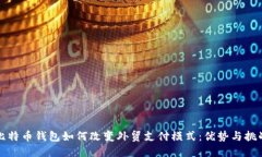 比特币钱包如何改变外贸