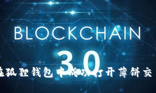 如何在狐狸钱包中成功打开薄饼交易功能