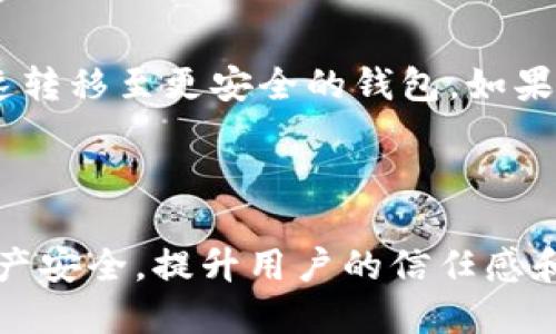 biao ti/biao ti比特币钱包选择指南：如何找到最适合你的钱包/biao ti

比特币, 钱包选择, 加密货币, 安全性/guanjianci

随着比特币的流行，越来越多的人开始关注如何安全地存储和管理他们的比特币。选择一个合适的比特币钱包不仅能保障资产的安全，也能提升用户体验。然而，市场上有许多不同类型的钱包，每种钱包都有自己的优缺点，本文将详细介绍比特币钱包的种类、选择标准以及如何使用，以及常见问题的解答。

比特币钱包的种类
比特币钱包主要可以分为以下几类：
ul
    listrong硬件钱包/strong：是一种离线存储设备，通常像USB闪存驱动器一样。这种钱包可以提供极高的安全性，避免了黑客的网络攻击。常见的硬件钱包品牌有Ledger和Trezor。/li
    listrong软件钱包/strong：可以在电脑或手机上下载和安装，分为桌面钱包和手机钱包。虽然软件钱包使用方便，但如果设备被黑客攻击，安全性会相对较低。/li
    listrong在线钱包/strong：通常由第三方服务提供，用户可以通过浏览器访问。这类钱包使用方便，但由服务商掌控私钥，安全性较低。/li
    listrong纸钱包/strong：将你的比特币地址和私钥打印在纸上。虽然脱离了电子设备的风险，但如果纸张丢失或损坏，资产将无法找回。/li
/ul

选择比特币钱包的标准
选择比特币钱包时，应该考虑以下几个标准：
ul
    listrong安全性/strong：钱包的安全性是最重要的考虑因素。选择具备强大安全功能的钱包，如双重认证和加密。/li
    listrong易用性/strong：用户界面友好的钱包会让新手更容易上手。选择操作简单且功能齐全的钱包可以提升用户体验。/li
    listrong兼容性/strong：确保钱包支持多种操作系统和设备，以便在不同平台之间轻松访问。/li
    listrong费用/strong：有些钱包在进行交易时会收取手续费，关注这些费用对你的交易成本的影响。/li
/ul

如何使用比特币钱包
使用比特币钱包的步骤一般如下：
ol
    listrong选择并下载钱包/strong：根据你的需求选择合适的钱包类型，下载并安装。/li
    listrong设置账户/strong：创建新账户并设置安全密码，确保安全性。/li
    listrong备份钱包/strong：按照提示备份你的钱包，通常会生成种子短语，确保记录妥当。/li
    listrong进行存款和提款/strong：通过提供的地址接收比特币，并可随时提取。/li
/ol

常见问题解答

1. 如何确保我的比特币钱包安全？
确保比特币钱包安全的关键在于选择合适类型的钱包和遵循安全最佳实践。首先，硬件钱包提供了最高的安全性，因为它在离线状态下持有私钥。其次，使用软件钱包时，确保设置强密码，并开启双重认证。此外，定期备份钱包数据，并保持软件和固件的更新，防止安全漏洞。

最后，保持警惕，不要点击不明链接或分享你的私钥。如果可能的话，考虑将长期持有的比特币存储在硬件钱包中，而将交易频繁的部分放在软件钱包中，以便更好地平衡安全和便捷性。

2. 比特币钱包与银行账户有什么不同？
比特币钱包和银行账户在功能上存在显著差异。首先，金融的监管机制和运作方式不同。银行账户受到国家法律和监管机构的保护，而比特币作为去中心化的数字货币，其交易不受政府机构监管。其次，比特币钱包存储的是私钥，控制用户的比特币余额，而银行账户存储的是法币，拥有一些额外的服务如贷款、利息等。

再者，处理速度和费用也有所不同。比特币的交易费用通常低于传统银行的转账费用，且全球转账速度较快。然而，比特币的波动性和价格不定性需被用户考虑，可能涉及一定的风险。

3. 如何从一个比特币钱包移动资产到另一个钱包？
转移比特币资产的过程相对简单。首先，确保你拥有接收钱包的地址，这通常是一个以1或3开头的字母数字字符串。然后，打开你的比特币钱包，选择“发送”或“转账”选项，输入接收地址和转账数量，确认无误后，提交交易。系统会利用区块链技术处理交易，通常在几分钟内完成。

在此过程中，注意确保拥有足够的余额以覆盖可能产生的交易费用。此外，可根据急需的转账时间选择较快的交易选项，但费用可能会相应提高。

4. 如果我的钱包被黑客攻击，应该怎么办？
首先，及时采取措施减少损失是关键。若你发现钱包遭到未授权访问，立即更改密码，并尝试暂停与该钱包的所有交易。此外，考虑将剩余资产迅速转移至更安全的钱包。如果黑客盗取了你的私钥，立即联系相关服务提供商（如在线钱包平台）寻求帮助。

在很多情况下，预防高于治疗。提前设定好安全措施，如双重认证、定期更换密码及不随意分享账户信息，能有效降低被黑客攻击的风险。

总的来说，选择合适的比特币钱包、理解其安全性、便捷性和用途，将促进用户获得最佳的比特币管理体验。同时，关注相关问题的解决，将保障资产安全，提升用户的信任感和满意度。