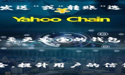 biao ti/biao ti比特币钱包选择指南：如何找到最适合你的钱包/biao ti

比特币, 钱包选择, 加密货币, 安全性/guanjianci

随着比特币的流行，越来越多的人开始关注如何安全地存储和管理他们的比特币。选择一个合适的比特币钱包不仅能保障资产的安全，也能提升用户体验。然而，市场上有许多不同类型的钱包，每种钱包都有自己的优缺点，本文将详细介绍比特币钱包的种类、选择标准以及如何使用，以及常见问题的解答。

比特币钱包的种类
比特币钱包主要可以分为以下几类：
ul
    listrong硬件钱包/strong：是一种离线存储设备，通常像USB闪存驱动器一样。这种钱包可以提供极高的安全性，避免了黑客的网络攻击。常见的硬件钱包品牌有Ledger和Trezor。/li
    listrong软件钱包/strong：可以在电脑或手机上下载和安装，分为桌面钱包和手机钱包。虽然软件钱包使用方便，但如果设备被黑客攻击，安全性会相对较低。/li
    listrong在线钱包/strong：通常由第三方服务提供，用户可以通过浏览器访问。这类钱包使用方便，但由服务商掌控私钥，安全性较低。/li
    listrong纸钱包/strong：将你的比特币地址和私钥打印在纸上。虽然脱离了电子设备的风险，但如果纸张丢失或损坏，资产将无法找回。/li
/ul

选择比特币钱包的标准
选择比特币钱包时，应该考虑以下几个标准：
ul
    listrong安全性/strong：钱包的安全性是最重要的考虑因素。选择具备强大安全功能的钱包，如双重认证和加密。/li
    listrong易用性/strong：用户界面友好的钱包会让新手更容易上手。选择操作简单且功能齐全的钱包可以提升用户体验。/li
    listrong兼容性/strong：确保钱包支持多种操作系统和设备，以便在不同平台之间轻松访问。/li
    listrong费用/strong：有些钱包在进行交易时会收取手续费，关注这些费用对你的交易成本的影响。/li
/ul

如何使用比特币钱包
使用比特币钱包的步骤一般如下：
ol
    listrong选择并下载钱包/strong：根据你的需求选择合适的钱包类型，下载并安装。/li
    listrong设置账户/strong：创建新账户并设置安全密码，确保安全性。/li
    listrong备份钱包/strong：按照提示备份你的钱包，通常会生成种子短语，确保记录妥当。/li
    listrong进行存款和提款/strong：通过提供的地址接收比特币，并可随时提取。/li
/ol

常见问题解答

1. 如何确保我的比特币钱包安全？
确保比特币钱包安全的关键在于选择合适类型的钱包和遵循安全最佳实践。首先，硬件钱包提供了最高的安全性，因为它在离线状态下持有私钥。其次，使用软件钱包时，确保设置强密码，并开启双重认证。此外，定期备份钱包数据，并保持软件和固件的更新，防止安全漏洞。

最后，保持警惕，不要点击不明链接或分享你的私钥。如果可能的话，考虑将长期持有的比特币存储在硬件钱包中，而将交易频繁的部分放在软件钱包中，以便更好地平衡安全和便捷性。

2. 比特币钱包与银行账户有什么不同？
比特币钱包和银行账户在功能上存在显著差异。首先，金融的监管机制和运作方式不同。银行账户受到国家法律和监管机构的保护，而比特币作为去中心化的数字货币，其交易不受政府机构监管。其次，比特币钱包存储的是私钥，控制用户的比特币余额，而银行账户存储的是法币，拥有一些额外的服务如贷款、利息等。

再者，处理速度和费用也有所不同。比特币的交易费用通常低于传统银行的转账费用，且全球转账速度较快。然而，比特币的波动性和价格不定性需被用户考虑，可能涉及一定的风险。

3. 如何从一个比特币钱包移动资产到另一个钱包？
转移比特币资产的过程相对简单。首先，确保你拥有接收钱包的地址，这通常是一个以1或3开头的字母数字字符串。然后，打开你的比特币钱包，选择“发送”或“转账”选项，输入接收地址和转账数量，确认无误后，提交交易。系统会利用区块链技术处理交易，通常在几分钟内完成。

在此过程中，注意确保拥有足够的余额以覆盖可能产生的交易费用。此外，可根据急需的转账时间选择较快的交易选项，但费用可能会相应提高。

4. 如果我的钱包被黑客攻击，应该怎么办？
首先，及时采取措施减少损失是关键。若你发现钱包遭到未授权访问，立即更改密码，并尝试暂停与该钱包的所有交易。此外，考虑将剩余资产迅速转移至更安全的钱包。如果黑客盗取了你的私钥，立即联系相关服务提供商（如在线钱包平台）寻求帮助。

在很多情况下，预防高于治疗。提前设定好安全措施，如双重认证、定期更换密码及不随意分享账户信息，能有效降低被黑客攻击的风险。

总的来说，选择合适的比特币钱包、理解其安全性、便捷性和用途，将促进用户获得最佳的比特币管理体验。同时，关注相关问题的解决，将保障资产安全，提升用户的信任感和满意度。