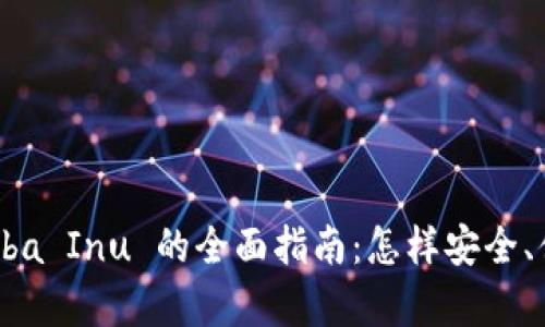 tpWallet 兑换 Shiba Inu 的全面指南：怎样安全、便捷地交换加密货币