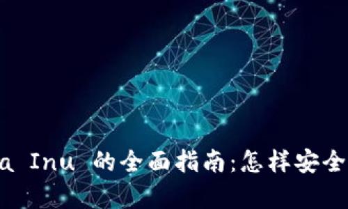 tpWallet 兑换 Shiba Inu 的全面指南：怎样安全、便捷地交换加密货币