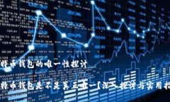 比特币钱包的唯一性探讨