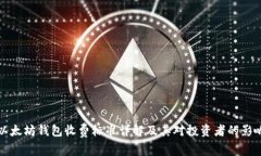 以太坊钱包收费标准详解