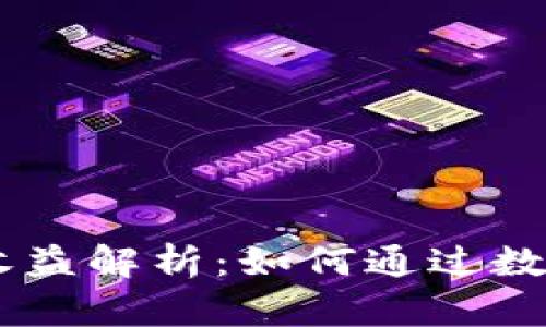 小狐钱包USDT静态收益解析：如何通过数字货币获取稳定收益