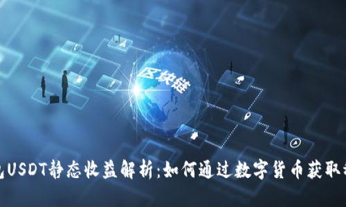 小狐钱包USDT静态收益解析：如何通过数字货币获取稳定收益