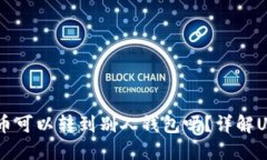 USDT钱包的币可以转到别人
