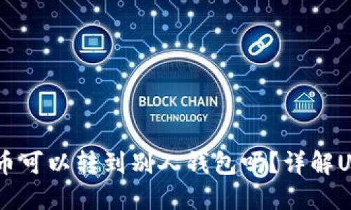 USDT钱包的币可以转到别人钱包吗？详解USDT转账机制