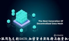 小狐钱包支持SHIB：加密货