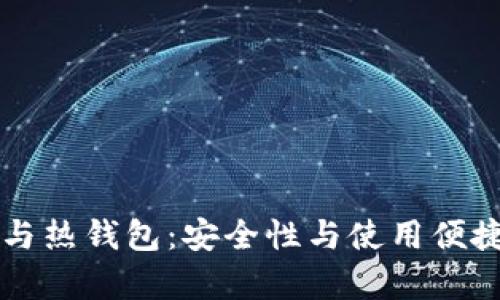 比特币冷钱包与热钱包：安全性与使用便捷性的全面解析