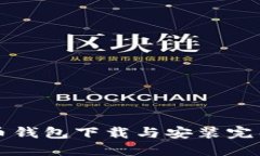 比特币钱包下载与安装完