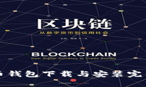 比特币钱包下载与安装完整指南