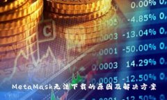 MetaMask无法下载的原因及解决方案