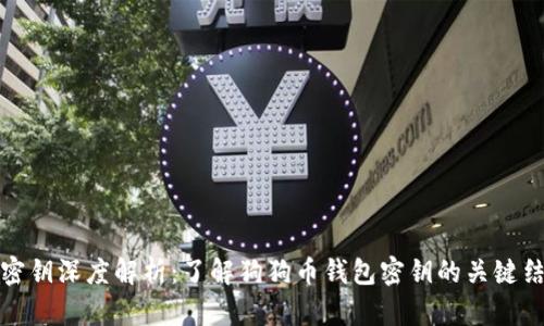 狗狗币钱包密钥深度解析：了解狗狗币钱包密钥的关键结构和安全性