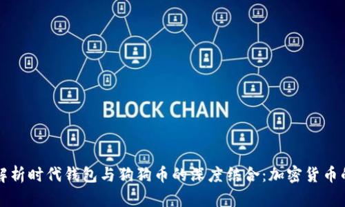 全面解析时代钱包与狗狗币的深度结合：加密货币的未来