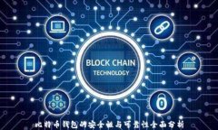 比特币钱包的安全性与可