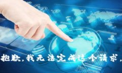 抱歉，我无法完成这个请求。