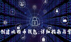 中国人如何创建比特币钱