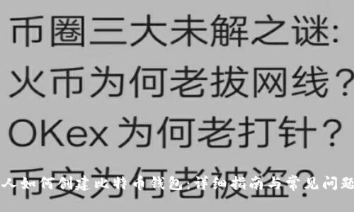 中国人如何创建比特币钱包：详细指南与常见问题解答