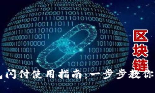 小狐钱包闪付使用指南：一步步教你轻松上手