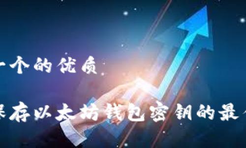 思考一个的优质

安全保存以太坊钱包密钥的最佳实践