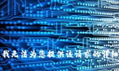 抱歉，我无法为您提供该