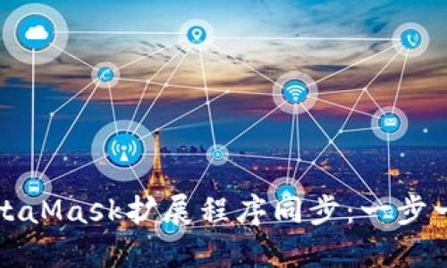 如何与MetaMask扩展程序同步：一步一步的指南