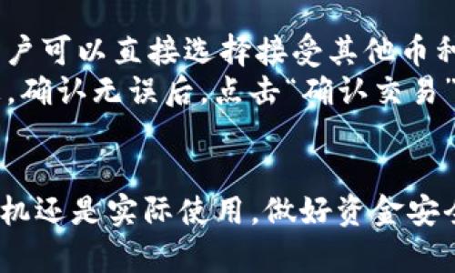 tiaoti苹果泰达币钱包app下载：安全方便的数字货币管理方案/tiaoti  
泰达币, 数字钱包, 加密货币, 苹果应用/guanjianci

在当今数字经济时代，随着加密货币的普及，越来越多的人开始关注如何安全方便地管理自己的数字资产。作为一种受欢迎的稳定币，泰达币（Tether, USDT）凭借其与美元的1:1锚定关系，成为了许多投资者和交易者的首选。为了满足用户对便利性和安全性的需求，众多数字钱包应运而生。本文将详细介绍关于苹果泰达币钱包的下载，以及如何使用这些钱包来管理您的泰达币资产。

什么是泰达币？
泰达币（Tether, USDT）是一种基于区块链的加密货币，其价值与美元相锚定，1 USDT 通常等于 1 美元。这种设计理念使得泰达币在波动较大的加密市场中，提供了一种相对稳定的价值存储方式。泰达币被广泛用于交易所的资金转移、杠杆交易以及作为其他加密资产的交易对，极大地便利了数字资产的流通。

为什么选择苹果泰达币钱包？
苹果泰达币钱包能够为用户提供方便、安全的数字货币管理方案。选择苹果平台的优势在于其安全性和用户体验。苹果设备以其高安全性著称，能够有效保护用户的私钥和交易信息。此外，许多钱包应用还提供了用户友好的界面，方便用户快速上手。此外，结合苹果一贯的生态系统，用户可以更好地整合不同的应用程序，提高使用效率。

如何下载苹果泰达币钱包？
下载苹果泰达币钱包的过程非常简单。用户只需进入 Apple App Store，搜索“泰达币钱包”或“USDT Wallet”，然后选择心仪的应用进行下载。建议选择用户评价高、下载量大且更新频繁的钱包应用，以确保其安全性和功能性。部分知名的泰达币钱包应用包括：Cobo Wallet、Trust Wallet、Exodus Wallet 等，它们皆支持泰达币的存储和管理。

苹果泰达币钱包应用的功能介绍
在苹果泰达币钱包中，用户通常可以享受到多种功能，包括但不限于：
ul
    listrong资产管理：/strong用户可以查看当前持有的泰达币数量、资产总值、以及同行业其他加密资产的表现。/li
    listrong安全性：/strong大部分钱包应用提供多重身份验证和私钥保护，增加了资产安全性。/li
    listrong交易功能：/strong用户可以随时发送和接收泰达币，通过扫二维码实现轻松支付。/li
    listrong实时价格监控：/strong许多钱包也提供实时的市场价格数据，让用户能够及时把握市场动态。/li
/ul

如何选择一种适合自己的泰达币钱包？
选择适合自己的泰达币钱包需要考虑多个方面，主要包括：
ul
    listrong安全性：/strong了解该钱包支持哪些安全机制，例如多重签名、冷存储等。/li
    listrong用户体验：/strong界面友好程度是否适合用户，是否容易使用。/li
    listrong功能全面性：/strong能否满足用户对多种加密资产管理和其他附加服务的需求。/li
    listrong社区反馈：/strong查看社区对该钱包的评价及其口碑也很重要。/li
/ul

常见问题解答

问题1：泰达币钱包安全吗？
当谈到泰达币钱包的安全性时，需要考虑多个方面。首先，钱包的设计和功能会直接影响其安全性。许多电子钱包提供多重身份验证、冷存储等安全措施，能有效防止黑客攻击。例如，冷存储的钱包并不直接连接到互联网，因此极大地降低了被黑客侵入的风险。同时，用户自身的安全意识也至关重要。用户需要妥善保管自己的私钥，避免在不安全的环境中进行交易。
此外，选择有良好口碑和高用户评价的钱包应用也是确保安全的一种方法。官方及开发者的透明度、更新频率与主动的安全审核也都是评估钱包安全性的关键指标。建议用户定期检查自己的钱包，及时更新软件，确保长效安全。

问题2：如何保障泰达币的交易安全？
确保泰达币交易安全的关键在于用户的自我防护措施。首先，可以考虑使用硬件钱包来存储大额泰达币资产。硬件钱包将私钥保存在一个物理设备中，相较于在线钱包提供了更高水平的安全保护。其次，在进行任何交易时，确保网络连接安全，尽量避免在公共Wi-Fi环境下进行交易。此外，使用强密码并定期更换密码也是提升账户安全性的有效方式。
其次，用户在进行交易时要核实交易对方的信息，避免因为信息不实而产生资金损失。也要了解钱的流动规则尽量不要对不明对象进行大额汇款。使用钱包进行代币转账之前，务必再次核对接收地址，而非依靠粘贴来避免失误。

问题3：泰达币价格波动大的原因是什么？
尽管泰达币（USDT）是一种稳定币，通常价格相对稳定，但是在特定情况下价格仍可能出现波动。首先，市场供需关系会直接影响泰达币的价格。如果大量用户希望买入或卖出USDT，而市场流动性不足，可能会导致其价格短时间内波动。其次，市场情绪影响也不容忽视，特别是在加密货币市场整体波动的情况下，例如比特币价格剧烈波动，可能会影响其他数字资产，包括USDT。
此外，泰达币的锚定机制也会受到其背后资产的影响。泰达币由一定的储备金支撑，而储备金的透明度和信誉度会直接影响用户的信任度。如果有传言或证据质疑泰达币的资产储备，用户可能会纷纷抛售，从而导致泰达币价格的非正常波动。因此，了解市场机制和动态是投资者控制风险的必要手段。

问题4：我该如何在泰达币钱包中进行转换和交易？
在泰达币钱包中进行转换和交易的第一步是确保钱包中有足够的USDT余额。用户可通过各大交易所购买泰达币，也可以通过其他加密资产转换为USDT。在一些经济型钱包中，用户可以直接选择接受其他币种进行交换。
转换操作步骤通常包括：首先，打开钱包应用，选择“交换”、“转换”或相似功能。接着选择要转换的币种及目标币种（例如从BTC转换为USDT），系统将显示当前的汇率和手续费信息。确认无误后，点击“确认交易”即可。交易时间一般在几分钟内，根据网络拥挤程度而定。
需要注意的是，每个钱包的界面和操作方式可能会有所不同，建议新用户在进行大额转换前先阅读钱包的使用手册，以避免因误操作导致资产损失。

总之，随着加密货币的逐渐普及，选择一个合适的泰达币钱包，能够让您更方便快捷地管理数字资产。希望本文所提供的信息能够帮助您更好地了解和利用泰达币钱包。无论是投机还是实际使用，做好资金安全的防护措施始终是重中之重。