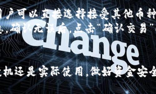 tiaoti苹果泰达币钱包app下载：安全方便的数字货币管理方案/tiaoti  
泰达币, 数字钱包, 加密货币, 苹果应用/guanjianci

在当今数字经济时代，随着加密货币的普及，越来越多的人开始关注如何安全方便地管理自己的数字资产。作为一种受欢迎的稳定币，泰达币（Tether, USDT）凭借其与美元的1:1锚定关系，成为了许多投资者和交易者的首选。为了满足用户对便利性和安全性的需求，众多数字钱包应运而生。本文将详细介绍关于苹果泰达币钱包的下载，以及如何使用这些钱包来管理您的泰达币资产。

什么是泰达币？
泰达币（Tether, USDT）是一种基于区块链的加密货币，其价值与美元相锚定，1 USDT 通常等于 1 美元。这种设计理念使得泰达币在波动较大的加密市场中，提供了一种相对稳定的价值存储方式。泰达币被广泛用于交易所的资金转移、杠杆交易以及作为其他加密资产的交易对，极大地便利了数字资产的流通。

为什么选择苹果泰达币钱包？
苹果泰达币钱包能够为用户提供方便、安全的数字货币管理方案。选择苹果平台的优势在于其安全性和用户体验。苹果设备以其高安全性著称，能够有效保护用户的私钥和交易信息。此外，许多钱包应用还提供了用户友好的界面，方便用户快速上手。此外，结合苹果一贯的生态系统，用户可以更好地整合不同的应用程序，提高使用效率。

如何下载苹果泰达币钱包？
下载苹果泰达币钱包的过程非常简单。用户只需进入 Apple App Store，搜索“泰达币钱包”或“USDT Wallet”，然后选择心仪的应用进行下载。建议选择用户评价高、下载量大且更新频繁的钱包应用，以确保其安全性和功能性。部分知名的泰达币钱包应用包括：Cobo Wallet、Trust Wallet、Exodus Wallet 等，它们皆支持泰达币的存储和管理。

苹果泰达币钱包应用的功能介绍
在苹果泰达币钱包中，用户通常可以享受到多种功能，包括但不限于：
ul
    listrong资产管理：/strong用户可以查看当前持有的泰达币数量、资产总值、以及同行业其他加密资产的表现。/li
    listrong安全性：/strong大部分钱包应用提供多重身份验证和私钥保护，增加了资产安全性。/li
    listrong交易功能：/strong用户可以随时发送和接收泰达币，通过扫二维码实现轻松支付。/li
    listrong实时价格监控：/strong许多钱包也提供实时的市场价格数据，让用户能够及时把握市场动态。/li
/ul

如何选择一种适合自己的泰达币钱包？
选择适合自己的泰达币钱包需要考虑多个方面，主要包括：
ul
    listrong安全性：/strong了解该钱包支持哪些安全机制，例如多重签名、冷存储等。/li
    listrong用户体验：/strong界面友好程度是否适合用户，是否容易使用。/li
    listrong功能全面性：/strong能否满足用户对多种加密资产管理和其他附加服务的需求。/li
    listrong社区反馈：/strong查看社区对该钱包的评价及其口碑也很重要。/li
/ul

常见问题解答

问题1：泰达币钱包安全吗？
当谈到泰达币钱包的安全性时，需要考虑多个方面。首先，钱包的设计和功能会直接影响其安全性。许多电子钱包提供多重身份验证、冷存储等安全措施，能有效防止黑客攻击。例如，冷存储的钱包并不直接连接到互联网，因此极大地降低了被黑客侵入的风险。同时，用户自身的安全意识也至关重要。用户需要妥善保管自己的私钥，避免在不安全的环境中进行交易。
此外，选择有良好口碑和高用户评价的钱包应用也是确保安全的一种方法。官方及开发者的透明度、更新频率与主动的安全审核也都是评估钱包安全性的关键指标。建议用户定期检查自己的钱包，及时更新软件，确保长效安全。

问题2：如何保障泰达币的交易安全？
确保泰达币交易安全的关键在于用户的自我防护措施。首先，可以考虑使用硬件钱包来存储大额泰达币资产。硬件钱包将私钥保存在一个物理设备中，相较于在线钱包提供了更高水平的安全保护。其次，在进行任何交易时，确保网络连接安全，尽量避免在公共Wi-Fi环境下进行交易。此外，使用强密码并定期更换密码也是提升账户安全性的有效方式。
其次，用户在进行交易时要核实交易对方的信息，避免因为信息不实而产生资金损失。也要了解钱的流动规则尽量不要对不明对象进行大额汇款。使用钱包进行代币转账之前，务必再次核对接收地址，而非依靠粘贴来避免失误。

问题3：泰达币价格波动大的原因是什么？
尽管泰达币（USDT）是一种稳定币，通常价格相对稳定，但是在特定情况下价格仍可能出现波动。首先，市场供需关系会直接影响泰达币的价格。如果大量用户希望买入或卖出USDT，而市场流动性不足，可能会导致其价格短时间内波动。其次，市场情绪影响也不容忽视，特别是在加密货币市场整体波动的情况下，例如比特币价格剧烈波动，可能会影响其他数字资产，包括USDT。
此外，泰达币的锚定机制也会受到其背后资产的影响。泰达币由一定的储备金支撑，而储备金的透明度和信誉度会直接影响用户的信任度。如果有传言或证据质疑泰达币的资产储备，用户可能会纷纷抛售，从而导致泰达币价格的非正常波动。因此，了解市场机制和动态是投资者控制风险的必要手段。

问题4：我该如何在泰达币钱包中进行转换和交易？
在泰达币钱包中进行转换和交易的第一步是确保钱包中有足够的USDT余额。用户可通过各大交易所购买泰达币，也可以通过其他加密资产转换为USDT。在一些经济型钱包中，用户可以直接选择接受其他币种进行交换。
转换操作步骤通常包括：首先，打开钱包应用，选择“交换”、“转换”或相似功能。接着选择要转换的币种及目标币种（例如从BTC转换为USDT），系统将显示当前的汇率和手续费信息。确认无误后，点击“确认交易”即可。交易时间一般在几分钟内，根据网络拥挤程度而定。
需要注意的是，每个钱包的界面和操作方式可能会有所不同，建议新用户在进行大额转换前先阅读钱包的使用手册，以避免因误操作导致资产损失。

总之，随着加密货币的逐渐普及，选择一个合适的泰达币钱包，能够让您更方便快捷地管理数字资产。希望本文所提供的信息能够帮助您更好地了解和利用泰达币钱包。无论是投机还是实际使用，做好资金安全的防护措施始终是重中之重。