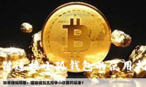 一键连接小狐钱包的使用指南