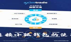 一键连接小狐钱包的使用