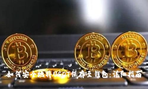 如何安全地将USDT保存至钱包：详细指南